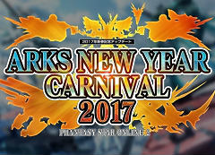 PSO24Gamer⥵ƥ饤ȥȤ򹹿ǿåץǡȡARKS NEW YEAR CARNIVAL 2017Part4ҲࡼӡǺ