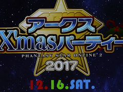 PSO2פΥե饤󥤥٥ȡ֥X'masѡƥ2017פšNintendo Switchͷ٤PSO2饦ɡפμµץ쥤