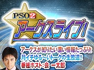 画像ギャラリー No.005のサムネイル画像 / 「PSO2」，公式生番組「アークスライブ！」が5月12日20時から放送