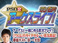 画像ギャラリー No.006のサムネイル画像 / 「PSO2」，公式生番組「アークスライブ！」が5月12日20時から放送
