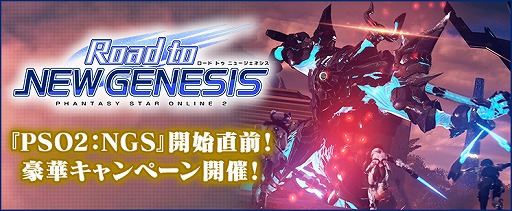 ֥ե󥿥饤2פǡ³ԡPSO2NGSפΥӥϤ˸緿ڡRoad to NEW GENESISɤ