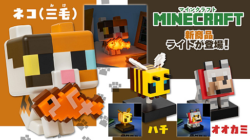 画像ギャラリー No.001のサムネイル画像 / 「Minecraft」，ネコルームライトを2月22日（猫の日）に発売。オオカミとハチのフィギュアライトも登場