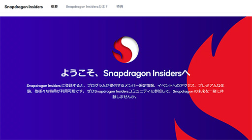 SnapdragonܥޥۤΥեʤ鸫ƨʤ ץSnapdragon Insidersפǥ