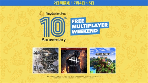 #005Υͥ/PlayStation Plusӥ10ǯǰ̥ơޤۤꡣ745ˤϡFREE MULTIPLAYER WEEKENDפ