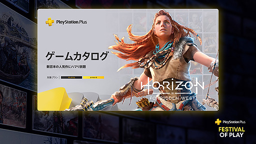 PS Plus緿ڡFestival of Play׼»档ϡHorizon Forbidden WestɤϤȤ2Υ५ʤɤ