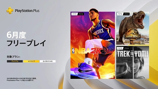 PS Plus 6Υե꡼ץ쥤NBA 2K23ס֥饷åɡܥ塼2סTrek to Yomiפɲ