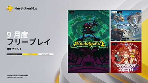 ꡼ No.001Υͥ / PS Plus9Υե꡼ץ쥤ȥȯɽPsychonauts 2סDragon Marked For DeathסViewfinderפ92о