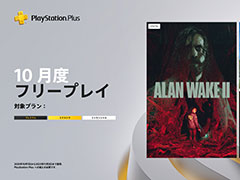 PS Plus,10月フリープレイでは「Alan Wake 2」などを10月7日〜11月3日に配信。「Midnight Murder Club」が「ゲームトライアル」に追加