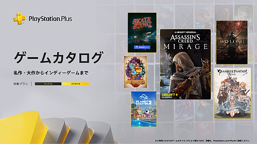 画像ギャラリー No.001のサムネイル画像 / PS Plus ゲームカタログ,「アサシン クリード ミラージュ」「GRANBLUE FANTASY: Relink」「Wo Long: Fallen Dynasty」などを12月16日に配信