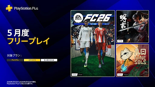画像ギャラリー No.001のサムネイル画像 / PS Plus 5月のフリープレイ，「EA SPORTS FC 26」「明末：ウツロノハネ」「九日ナインソール」が登場