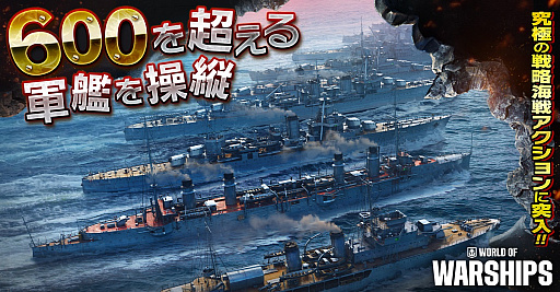 Ϥá600ɰʾδо줹륪饤異World of WarshipsפҲPR