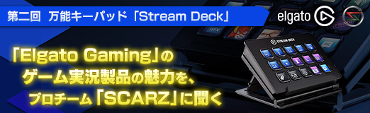  No.010Υͥ / PRۡElgato GamingפΥ¶ʤ̥Ϥ򡤥ץSCARZפʹϢ2ǽѥåɡStream Deck