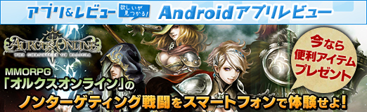 画像集#001のサムネイル/【PR】MMORPG「オルクスオンライン」のノンターゲティング戦闘をスマートフォンで体験せよ！　今なら便利アイテムのプレゼントも