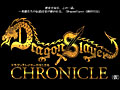 ץEGGѥåDragonSlayer CHRONICLEפ2012ǯդȯ䡣ȥɥ饹ɥ꡼12ʤҤȤޤȤ