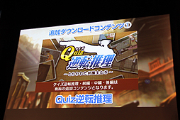 画像ギャラリー No.022のサムネイル画像 / 「逆転裁判5」の完成発表会が開催。多彩なコラボキャンペーン情報や，気になる追加DLCの内容などが相次いで発表された発表会の模様をレポート