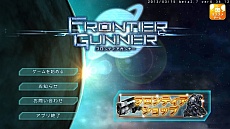 画像ギャラリー No.005のサムネイル画像 / Android向けオンラインアクションSTG「フロンティアガンナー」，β2テストが本日スタート。課金システムのテストに伴い，1500円分のコインを無料配布