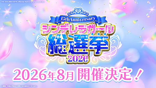 画像ギャラリー No.001のサムネイル画像 / 「デレマス」，15th Anniversary シンデレラガール総選挙2026を8月に開催。特設サイトやPVも公開に