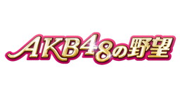  No.002Υͥ / AKB48ơեסߡAKB48˾פΥܥ٥Ȥ