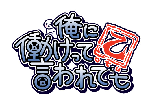 画像集#006のサムネイル/待望の続編が早くも登場。イースマイル，「俺に働けって言われても 乙（おつ）」を2013年春にリリース