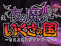 ポイソフト,3DS向けダウンロード専用タイトル「夜の魔人といくさの国 〜さまよえるヴァンピール〜」の配信を,2012年5月30日に開始