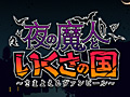 3DS「夜の魔人といくさの国 〜さまよえるヴァンピール〜」の配信が本日スタート。日本“ぽい”国でパンパイアライフを満喫しよう