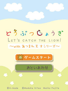 画像ギャラリー No.002のサムネイル画像 / iモード版dマーケットでパズルゲーム「どうぶつしょうぎ」が配信中