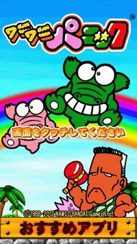 画像ギャラリー No.002のサムネイル画像 / ワニを叩くアクションゲーム「ワニワニパニック」がauスマートパスに登場