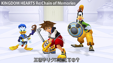 KINGDOM HEARTS -HD 1.5 ReMIX-פ2013ǯ314ȯ䡣꡼1ȡRe:Chain of MemoriesɤHDǡˡ358/2 DaysɤHDʤϿ