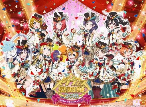 画像集 No.001のサムネイル画像 / 3都市で開催されるスクフェス感謝祭2018の優先入場券が販売開始