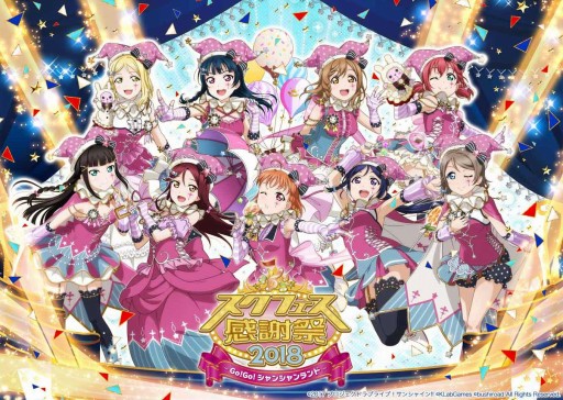 画像集 No.002のサムネイル画像 / 3都市で開催されるスクフェス感謝祭2018の優先入場券が販売開始
