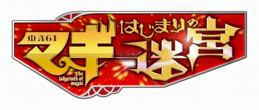 画像集#001のサムネイル/「マギ はじまりの迷宮」のロゴとキービジュアルが本日公開。「モルジアナ」「ゴルタス」「ジャミル」の3Dモデルも確かめよう