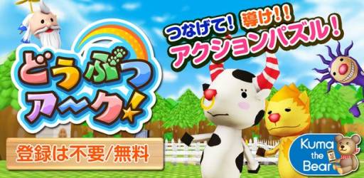 画像ギャラリー No.007のサムネイル画像 / 200ステージを収録したiOS向けアクションパズル「どうぶつアーク!」が配信に