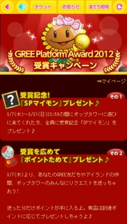 ֥ݥåס for GREEפGREE Platform Award 2012̾ޤ