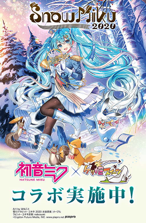 ֥ɱġסեƥХSNOW MIKU 2020פγŤǰܤ»