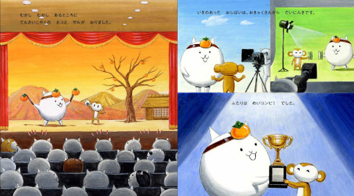 画像ギャラリー No.002のサムネイル画像 / 「にゃんこ大戦争」,絵本「さるかに合戦 ビバ!KONTON!」を3月4日に発売。ポノスとポプラ社による「にゃんこえほんシリーズ」が始動