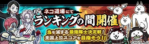 画像ギャラリー No.004のサムネイル画像 / 「にゃんこ大戦争」×「鬼滅の刃」コラボイベントを開始。炭治郎や禰豆子,冨岡義勇らが限定ガチャに登場。開催期間は2月16日10:59まで