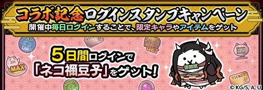 画像ギャラリー No.005のサムネイル画像 / 「にゃんこ大戦争」×「鬼滅の刃」コラボイベントを開始。炭治郎や禰豆子,冨岡義勇らが限定ガチャに登場。開催期間は2月16日10:59まで