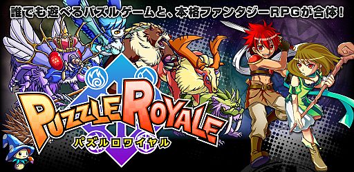 画像ギャラリー No.001のサムネイル画像 / Android版「パズルロワイヤル」が配信。記念キャンペーンを実施