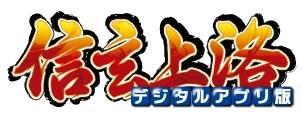 画像集#009のサムネイル/「信玄上洛」体験版でシナリオ「御旗楯無」が途中までプレイ可能に