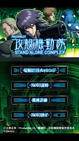 パチスロ攻殻機動隊S.A.C.〜電脳RUSHアプリ〜