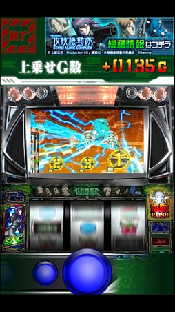 パチスロ攻殻機動隊S.A.C.〜電脳RUSHアプリ〜