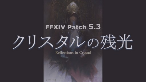 FFXIVץѥå5.3֥ꥹλĸפɲä륳ƥĤξ󤬸ˡ58FFXIVץǥ塼쥿Liveפݡ