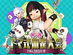 「ファイナルファンタジーXIV 新春ドマ式麻雀大会 2026」，2月21日12：00よりニコニコ生放送で独占配信決定