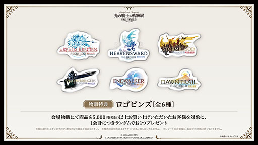 画像ギャラリー No.011のサムネイル画像 / FFXIVの展覧会「光の戦士の軌跡展 -Adventurer's Chronicle-」，見どころやチケット，販売される一部グッズの情報が明らかに