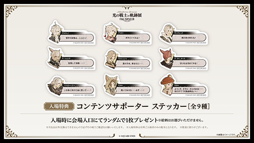 画像ギャラリー No.012のサムネイル画像 / FFXIVの展覧会「光の戦士の軌跡展 -Adventurer's Chronicle-」，見どころやチケット，販売される一部グッズの情報が明らかに