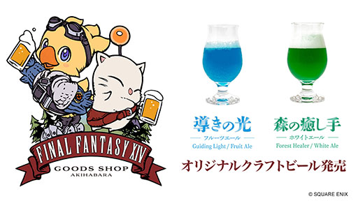 画像ギャラリー No.001のサムネイル画像 / 「ファイナルファンタジーXIV」の世界観をイメージしたクラフトビール，7月31日より「EXBAR TOKYO plus AKIHABARA」で提供