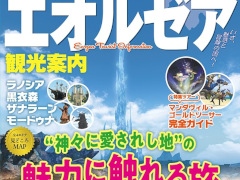 「ファイナルファンタジーXIV」よりエオルゼアを満喫するための観光ガイドブックが登場。ご当地グルメやアクティビティ,絶景ポイントなど紹介