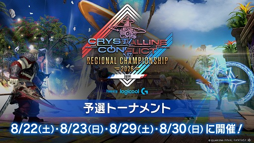 画像ギャラリー No.001のサムネイル画像 / 「FFXIV」，公式PvP大会「クリスタルコンフリクト」の予選を8月22日から30日にかけて実施。全試合をYouTubeでライブ配信