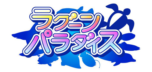 画像ギャラリー No.002のサムネイル画像 / 「ラグーンパラダイス」などAndroid向けアプリの配信が本日スタート