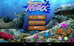 ラグーンパラダイス